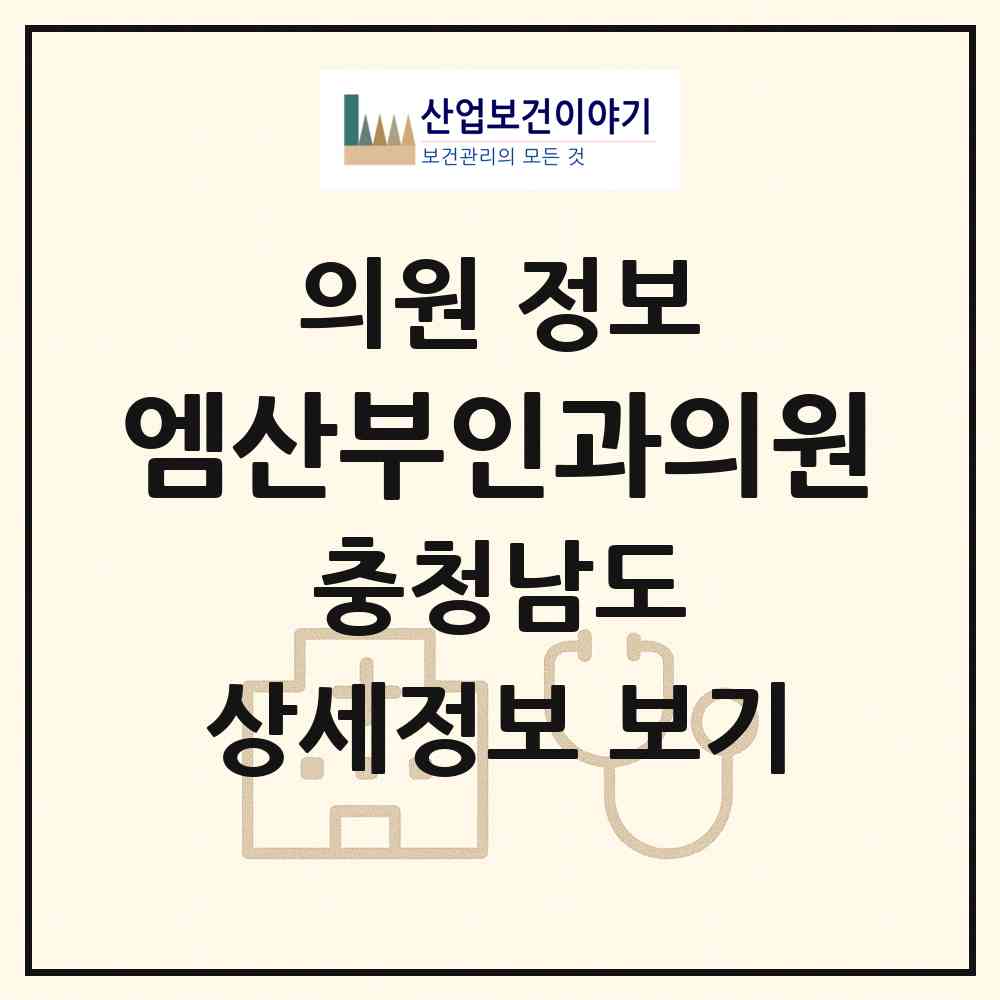 2026 엠산부인과의원 (서산시 석남동)|의원|요양기관 정보