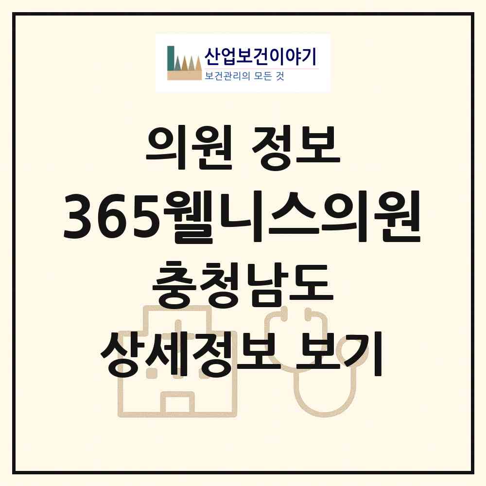 2026 365웰니스의원 (천안시 쌍용2동)|의원|요양기관 정보