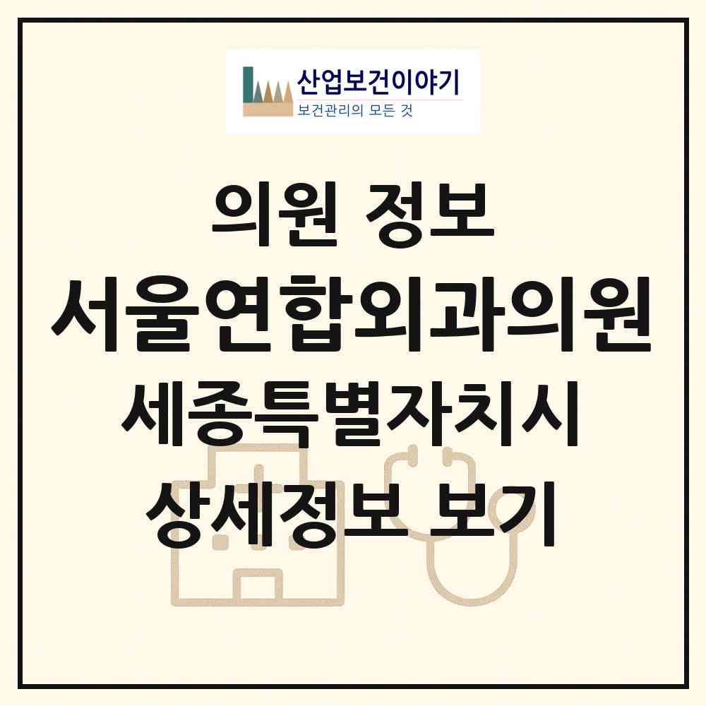 2026 서울연합외과의원 (세종 세종시 조치원읍)|의원|요양기관 정보