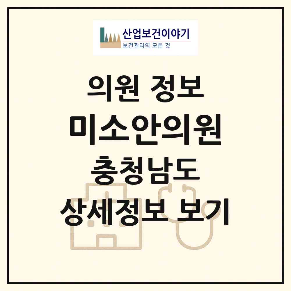 2026 미소안의원 (서산시 동문2동)|의원|요양기관 정보