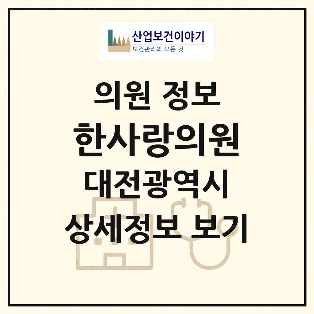2026 한사랑의원 (대전 유성구 온천1동)|의원|요양기관 정보