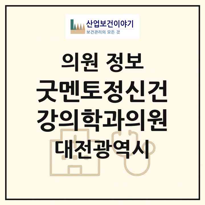 2026 굿멘토정신건강의학과의원 (대전 서구 둔산1동)|의원|요양기관 정보