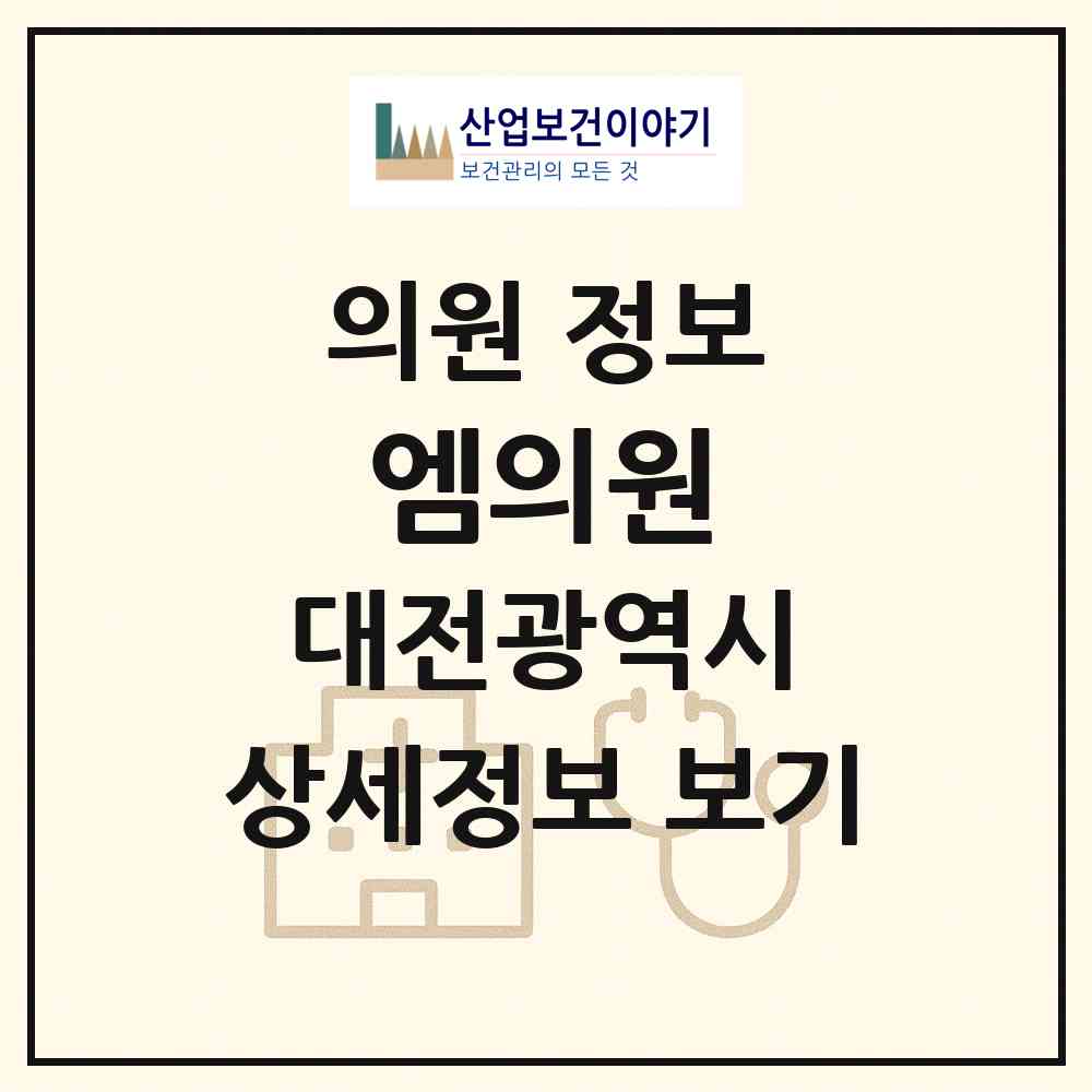 2026 엠의원 (대전 유성구 노은3동)|의원|요양기관 정보