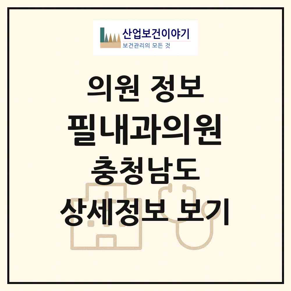 2026 필내과의원 (공주시 신관동)|의원|요양기관 정보