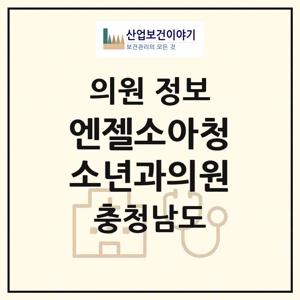 2026 엔젤소아청소년과의원 (공주시 신관동)|의원|요양기관 정보