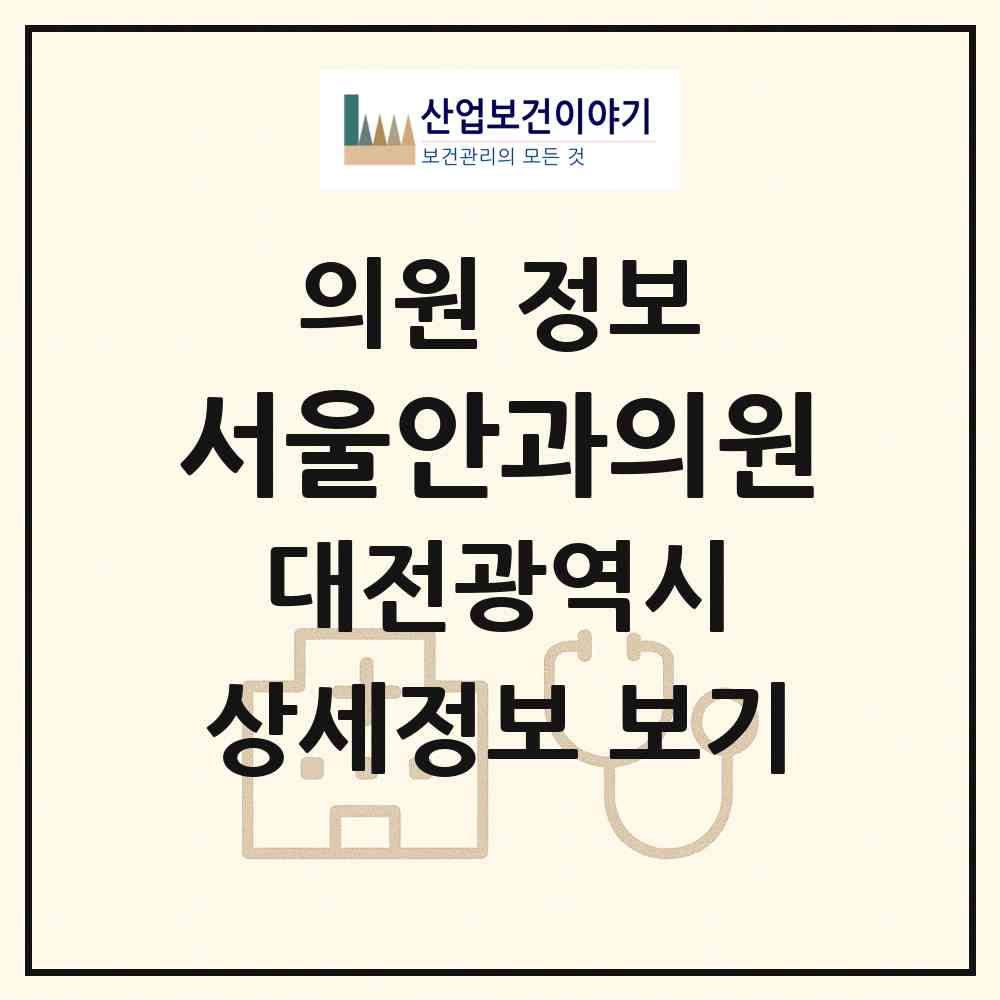 2026 서울안과의원 (대전 유성구 관평동)|의원|요양기관 정보