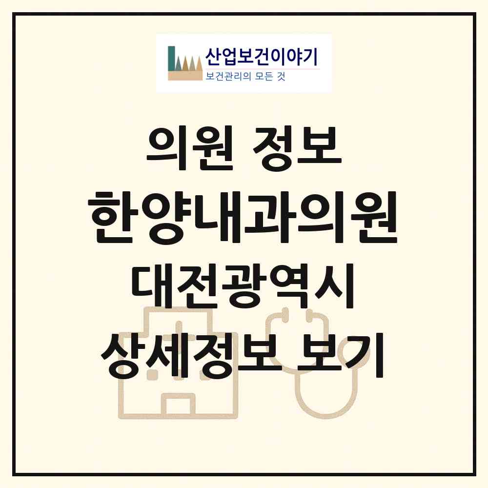2026 한양내과의원 (대전 중구 유천2동)|의원|요양기관 정보