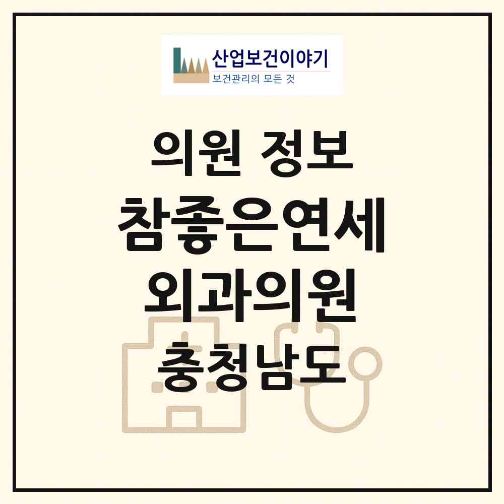 2026 참좋은연세외과의원 (홍성군 광천읍)|의원|요양기관 정보