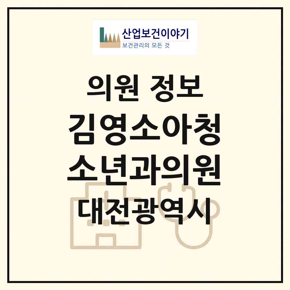 2026 김영소아청소년과의원 (대전 동구 판암1동)|의원|요양기관 정보