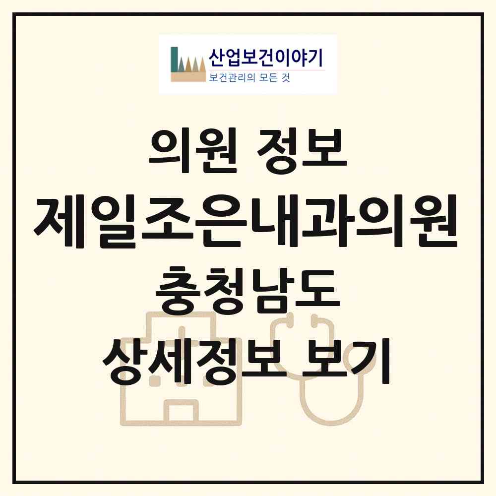 2026 제일조은내과의원 (아산시 온양3동)|의원|요양기관 정보