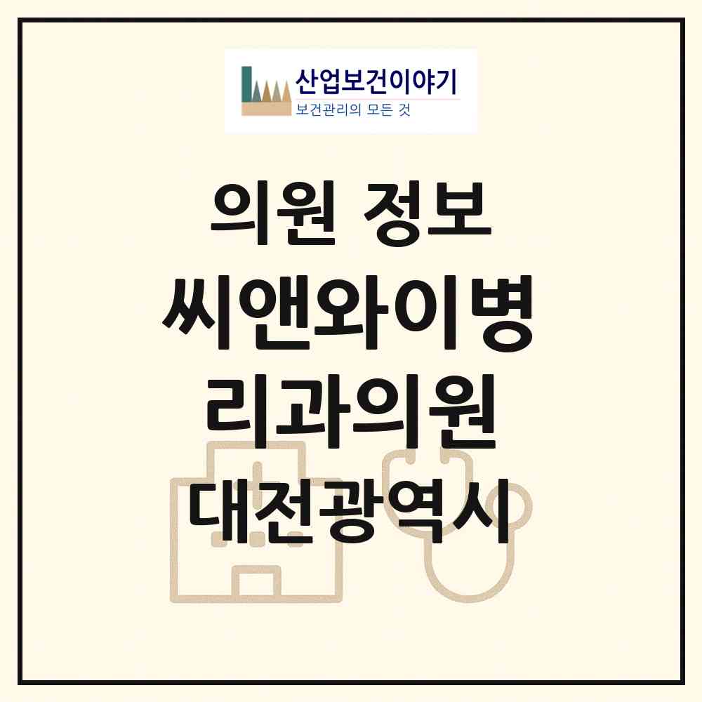 2026 씨앤와이병리과의원 (대전 서구 만년동)|의원|요양기관 정보