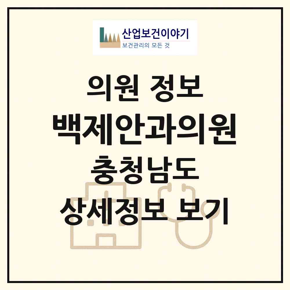 2026 백제안과의원 (공주시 신관동)|의원|요양기관 정보