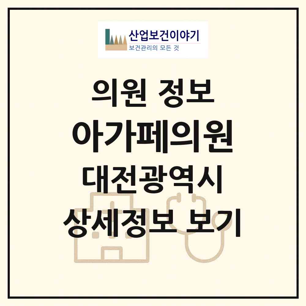2026 아가페의원 (대전 유성구 구즉동)|의원|요양기관 정보