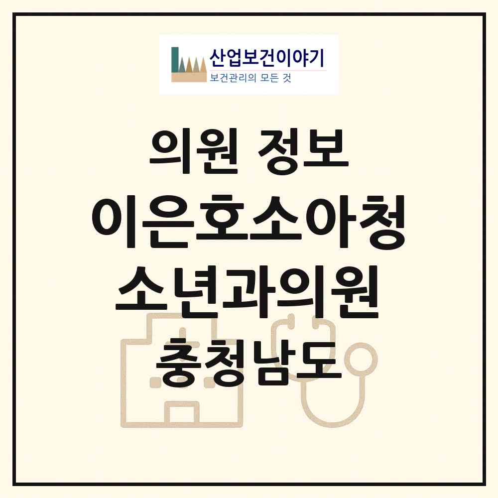 2026 이은호소아청소년과의원 (논산시 취암동)|의원|요양기관 정보