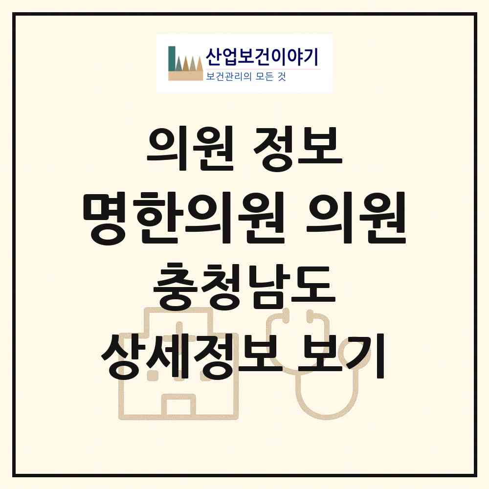2026 명한의원.의원 (아산시 배방읍)|의원|요양기관 정보