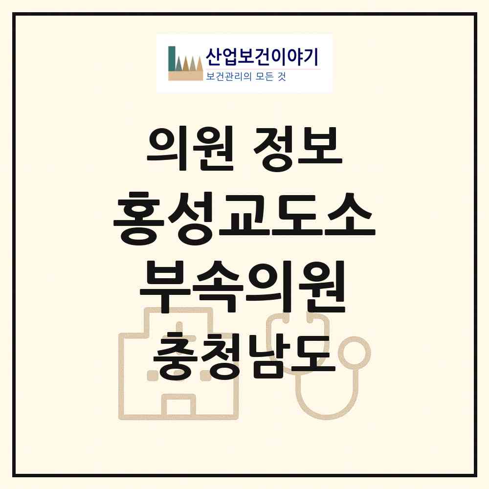 2026 홍성교도소부속의원 (홍성군 홍성읍)|의원|요양기관 정보