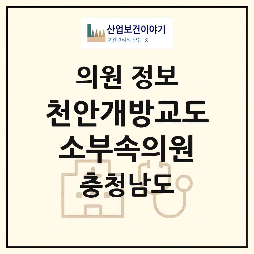 2026 천안개방교도소부속의원 (천안시 부성1동)|의원|요양기관 정보