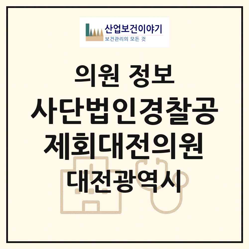 2026 사단법인경찰공제회대전의원 (대전 동구 산내동)|의원|요양기관 정보