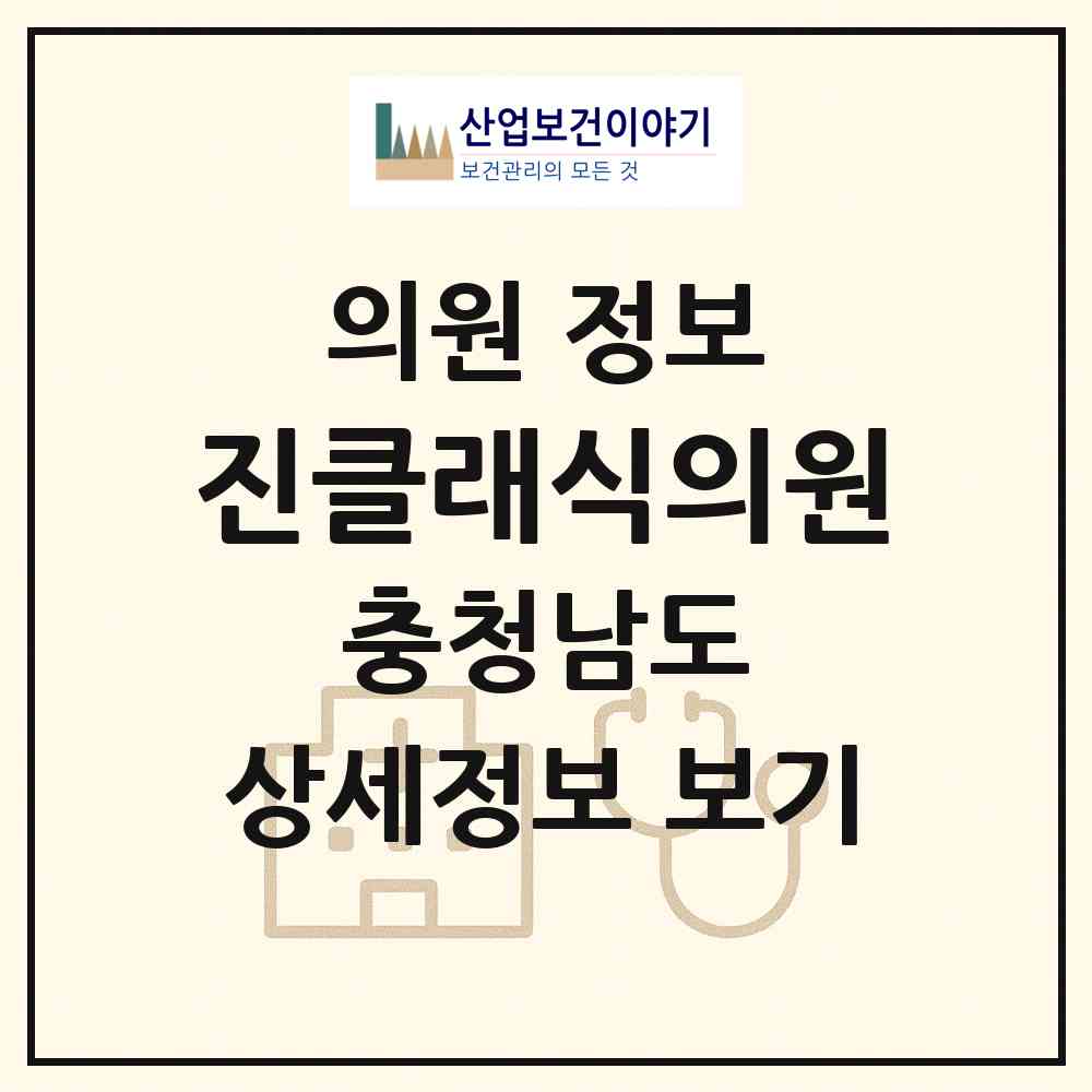 2026 진클래식의원 (천안시 성정2동)|의원|요양기관 정보