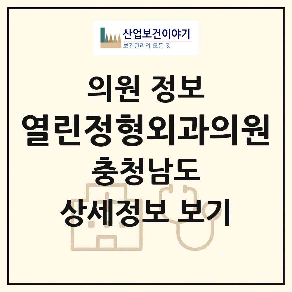 2026 열린정형외과의원 (천안시 성환읍)|의원|요양기관 정보