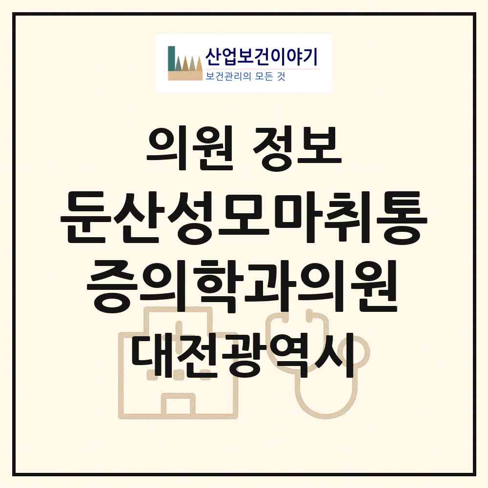 2026 둔산성모마취통증의학과의원 (대전 서구 탄방동)|의원|요양기관 정보