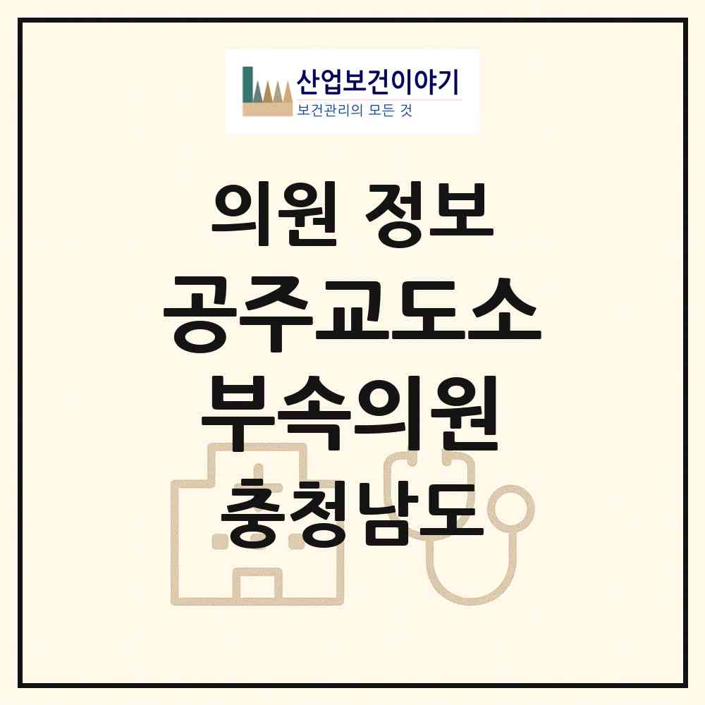 2026 공주교도소부속의원 (공주시 월송동)|의원|요양기관 정보