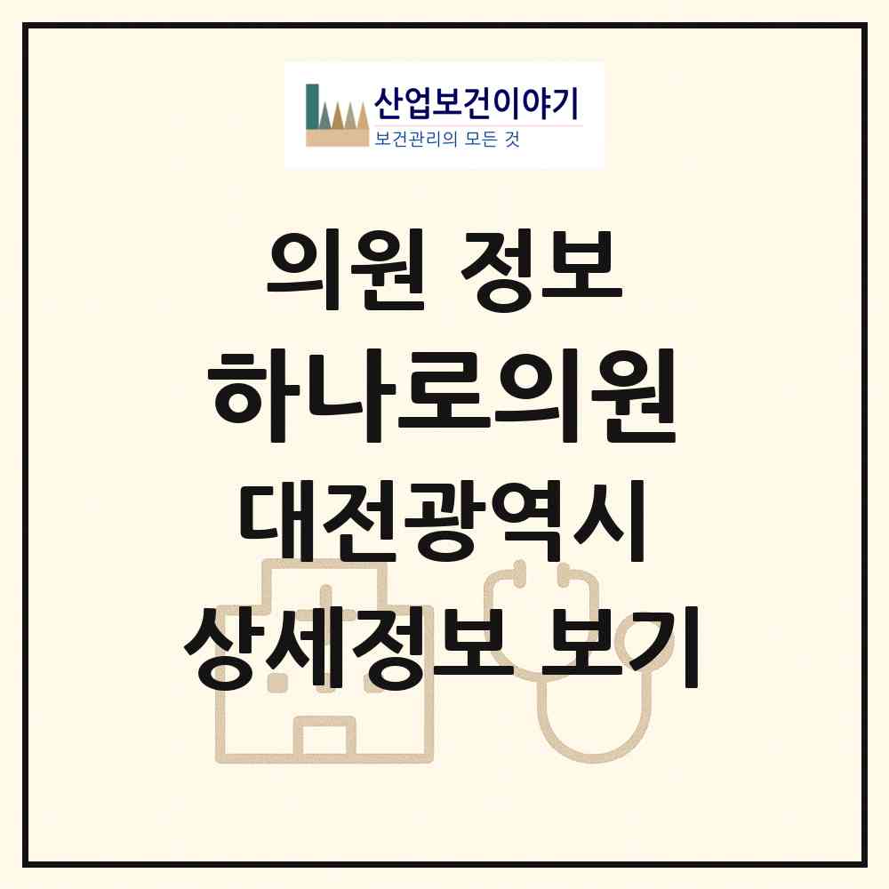 2026 하나로의원 (대전 유성구 온천1동)|의원|요양기관 정보