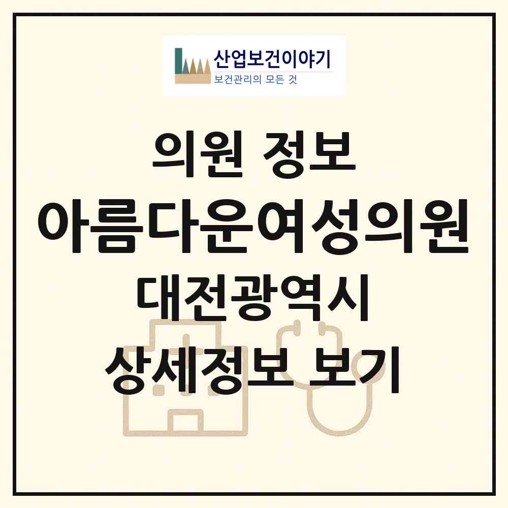 2026 아름다운여성의원 (대전 서구 관저2동)|의원|요양기관 정보