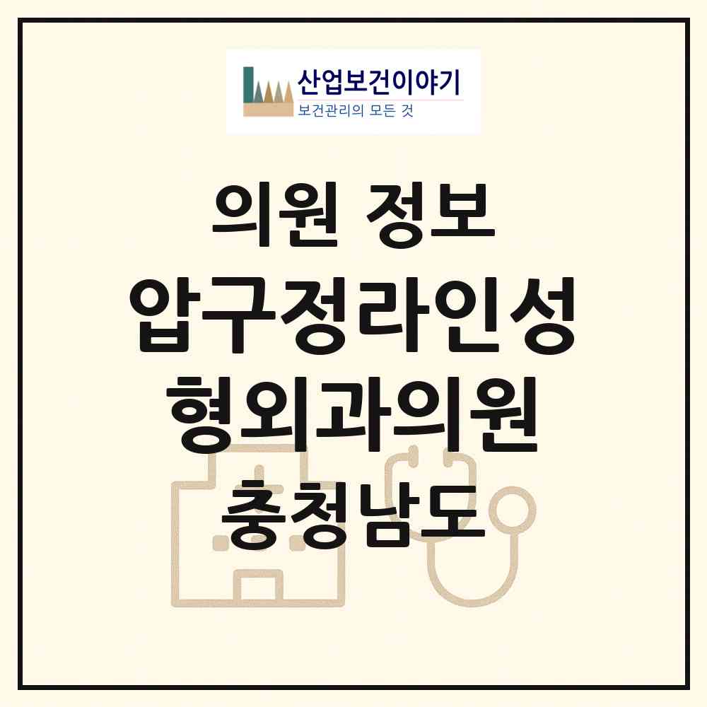 2026 압구정라인성형외과의원 (천안시 신안동)|의원|요양기관 정보