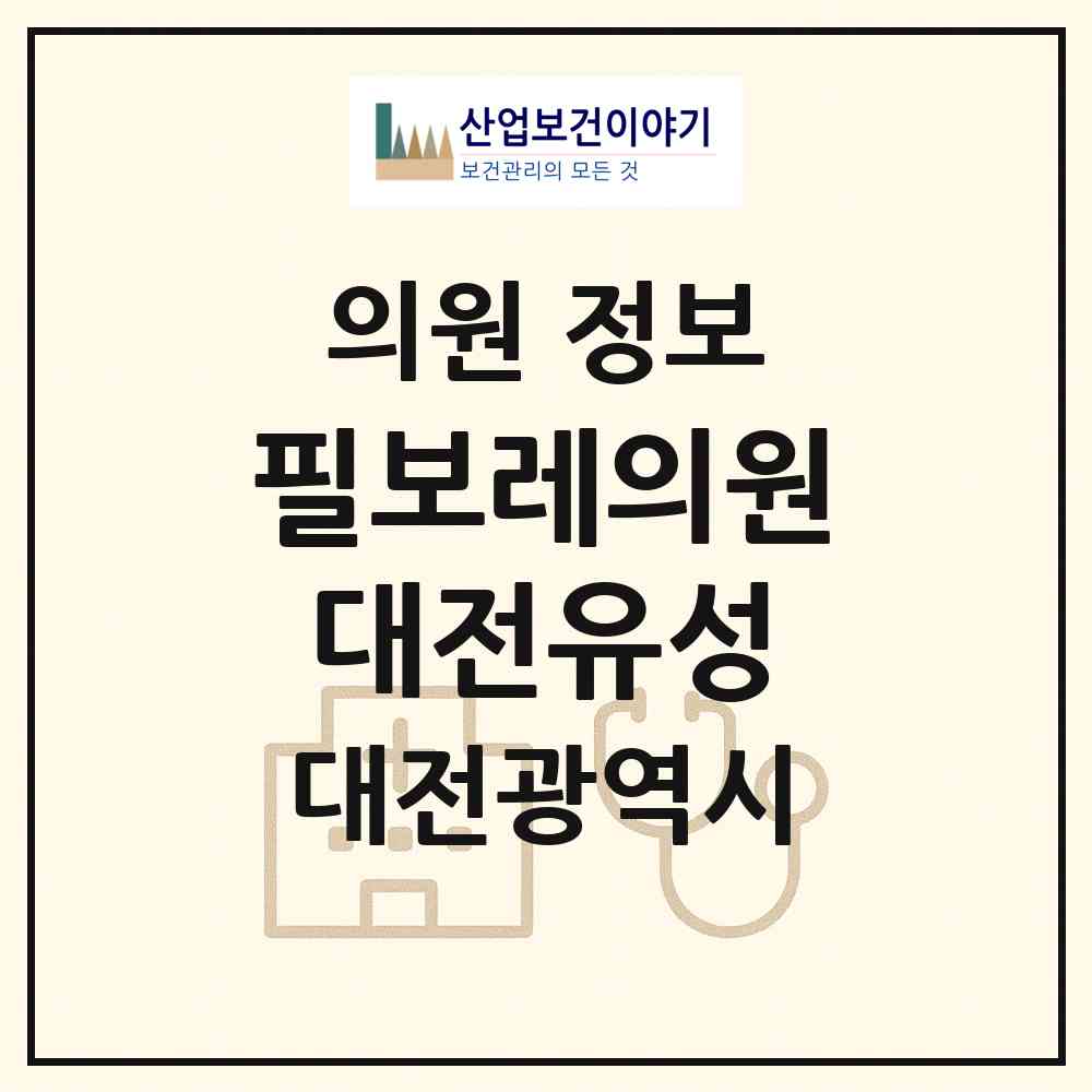 2026 필보레의원대전유성 (대전 유성구 온천1동)|의원|요양기관 정보