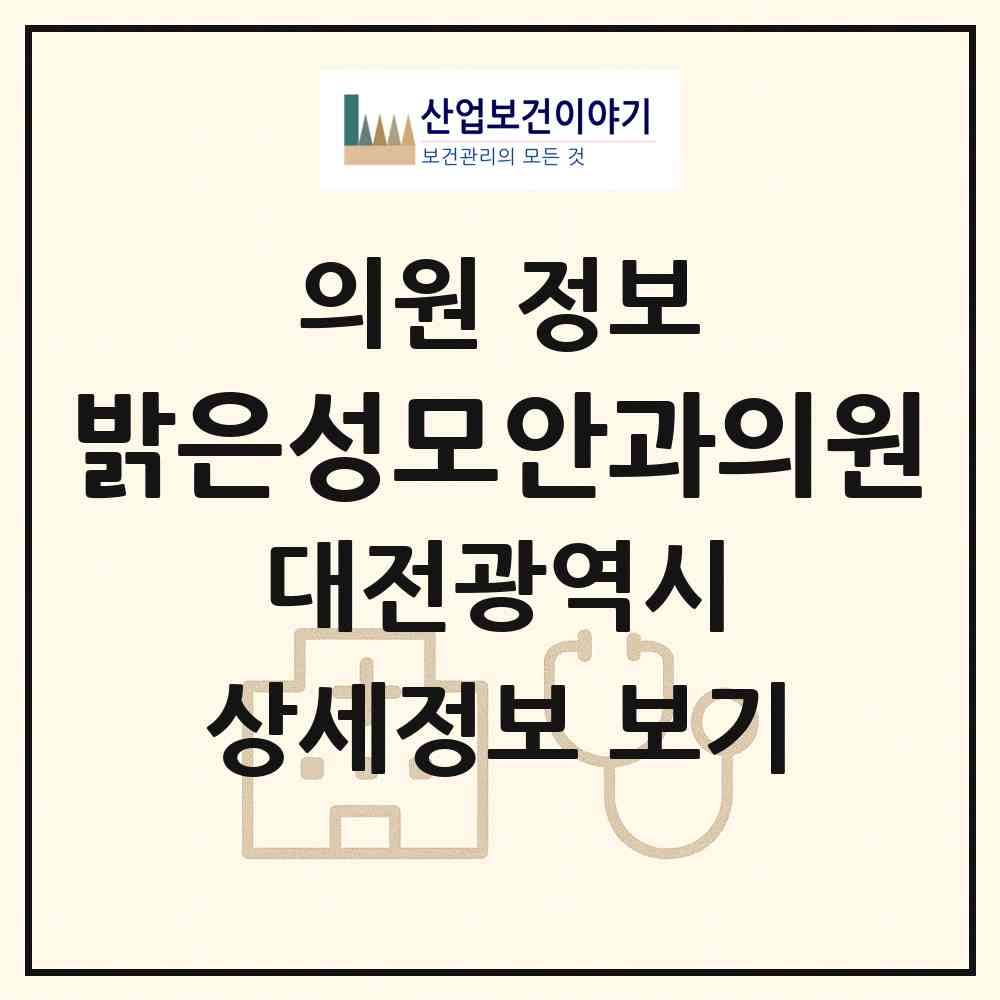2026 밝은성모안과의원 (대전 서구 도마1동)|의원|요양기관 정보