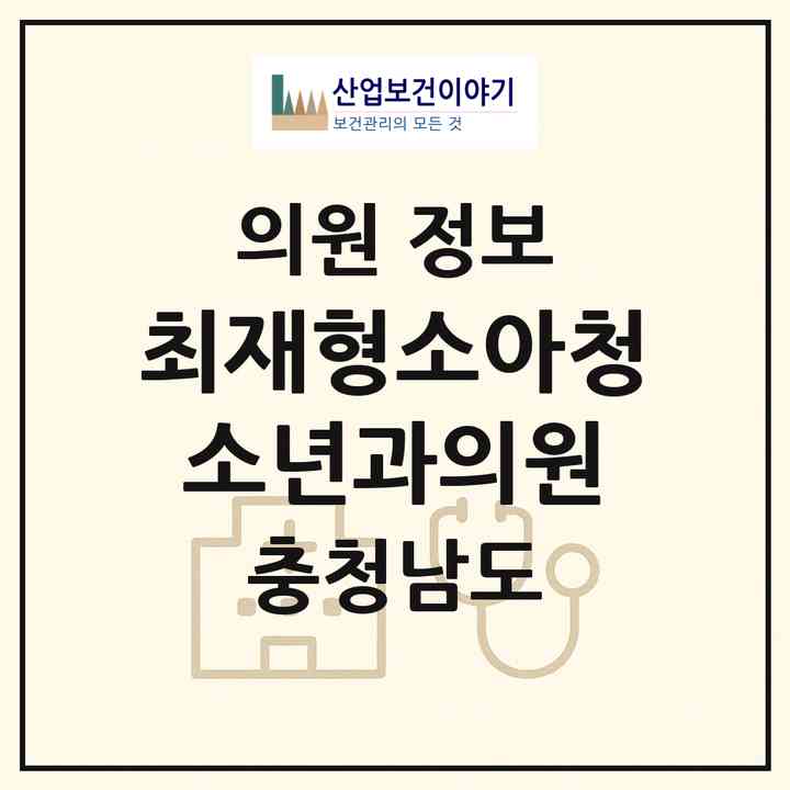2026 최재형소아청소년과의원 (천안시 쌍용3동)|의원|요양기관 정보