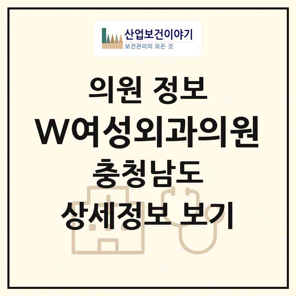 2026 W여성외과의원 (천안시 불당2동)|의원|요양기관 정보