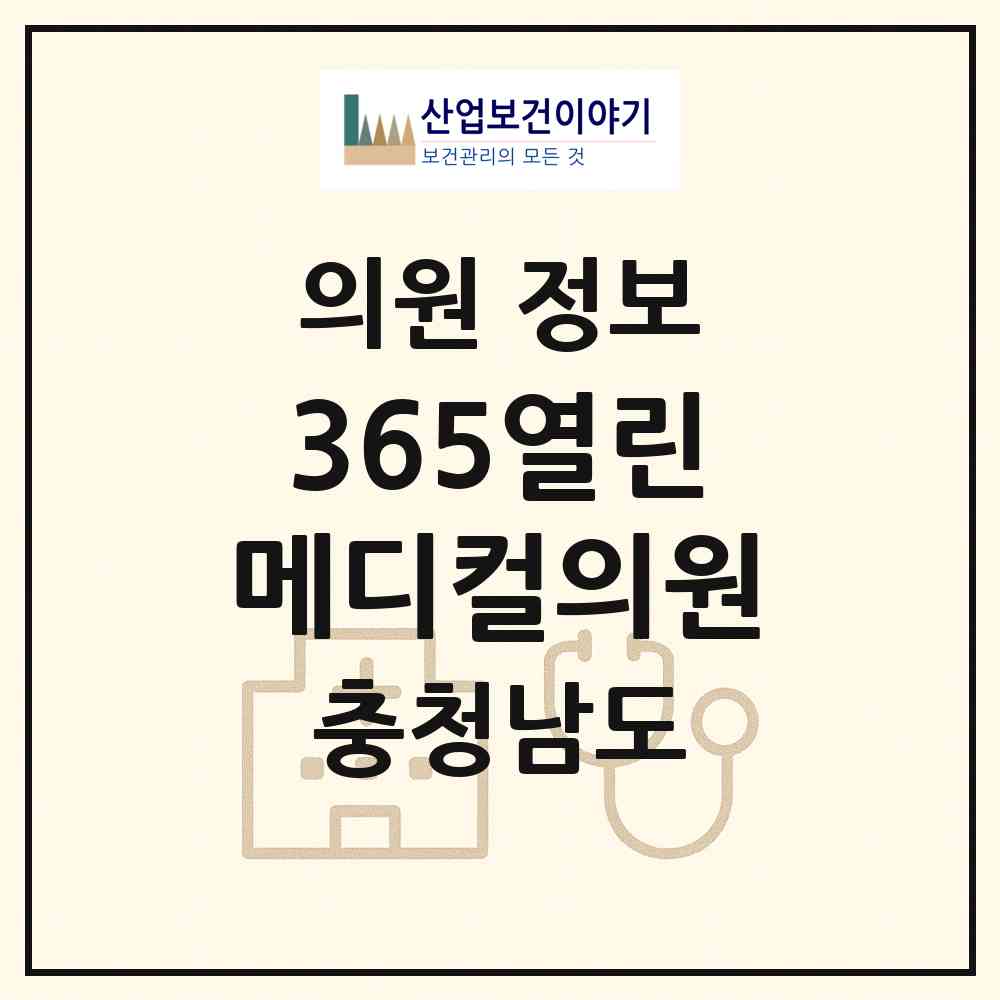 2026 365열린메디컬의원 (천안시 성정2동)|의원|요양기관 정보