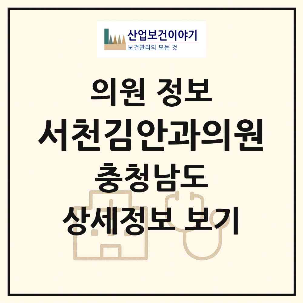 2026 서천김안과의원 (서천군 서천읍)|의원|요양기관 정보