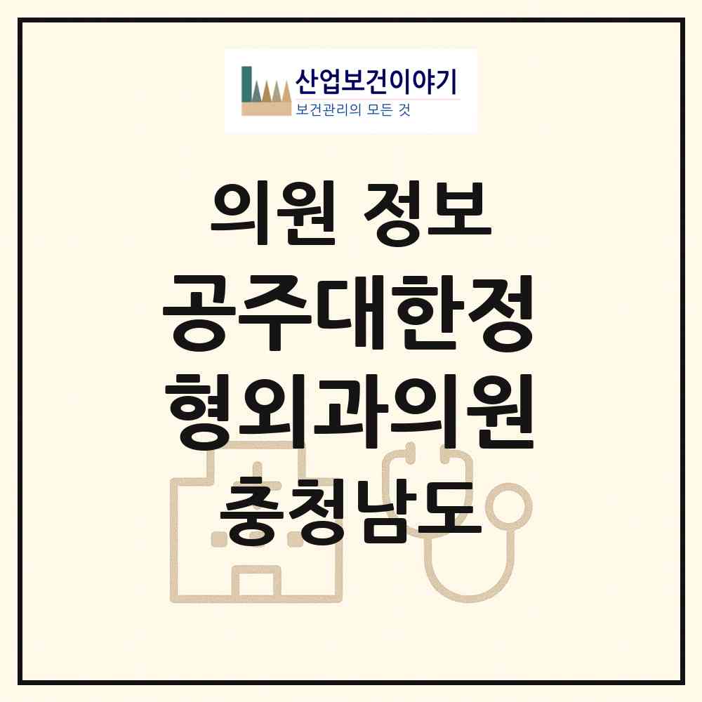 2026 공주대한정형외과의원 (공주시 웅진동)|의원|요양기관 정보