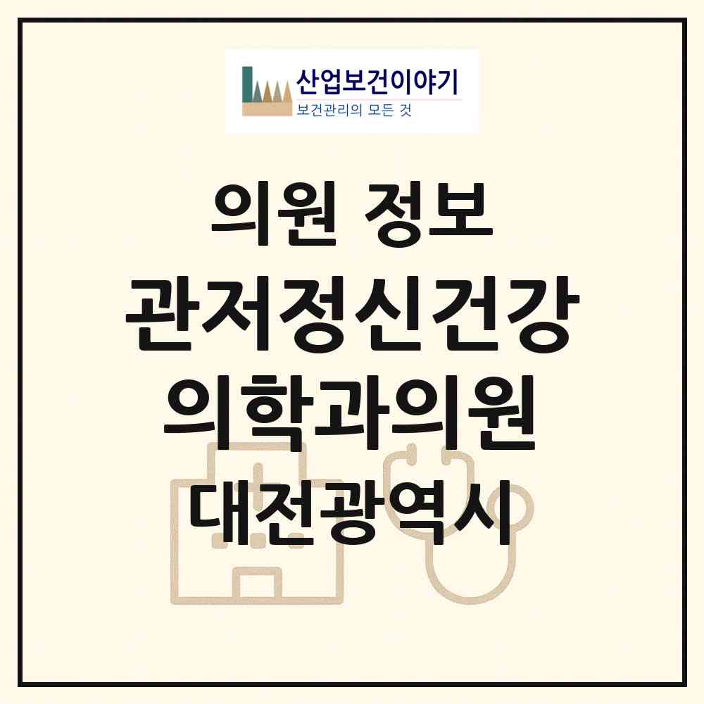 2026 관저정신건강의학과의원 (대전 서구 관저2동)|의원|요양기관 정보