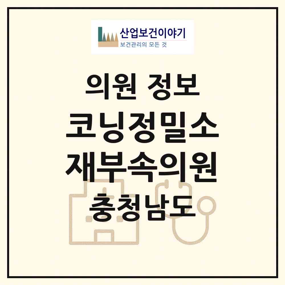 2026 코닝정밀소재(주)부속의원 (아산시 탕정면)|의원|요양기관 정보