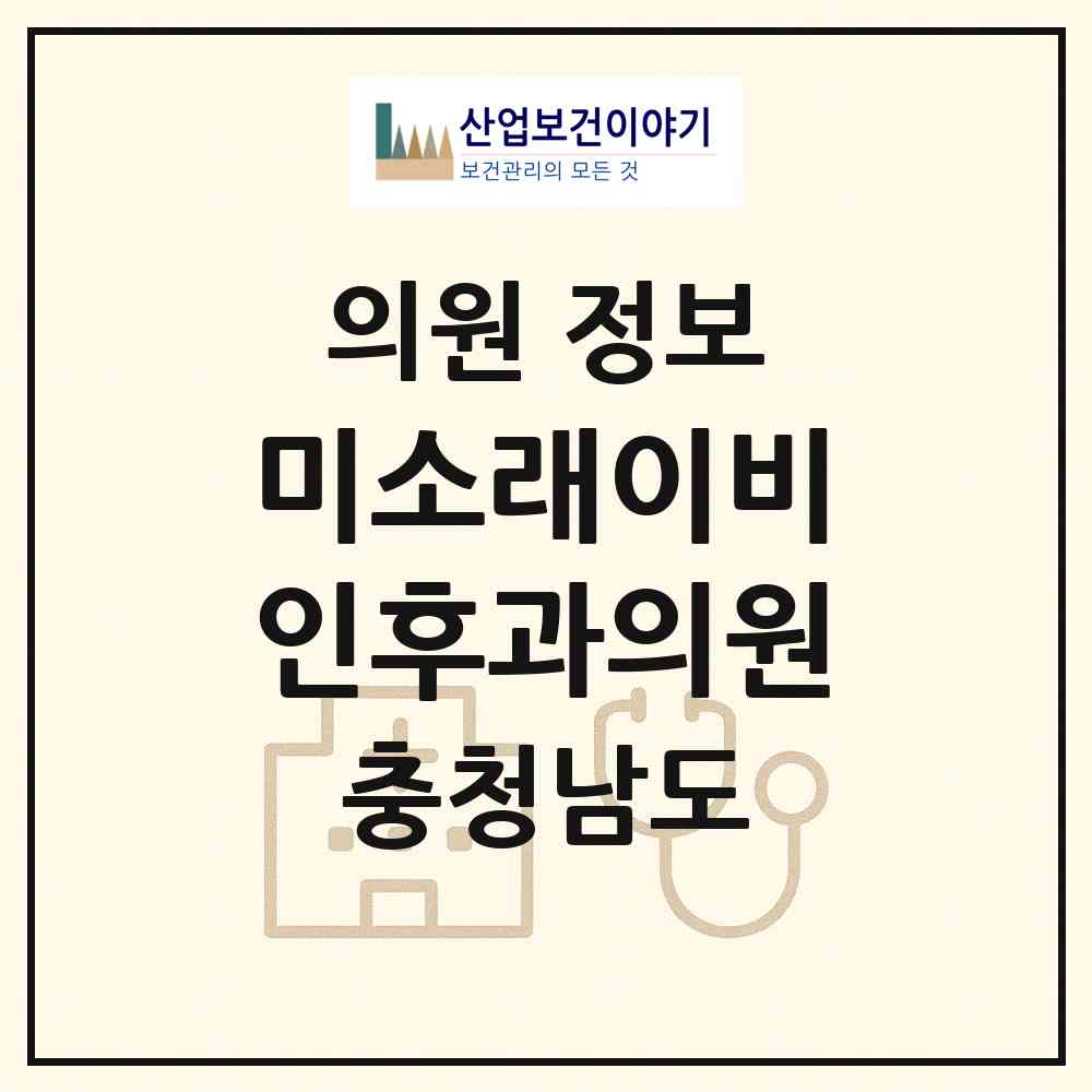2026 미소래이비인후과의원 (천안시 청룡동)|의원|요양기관 정보