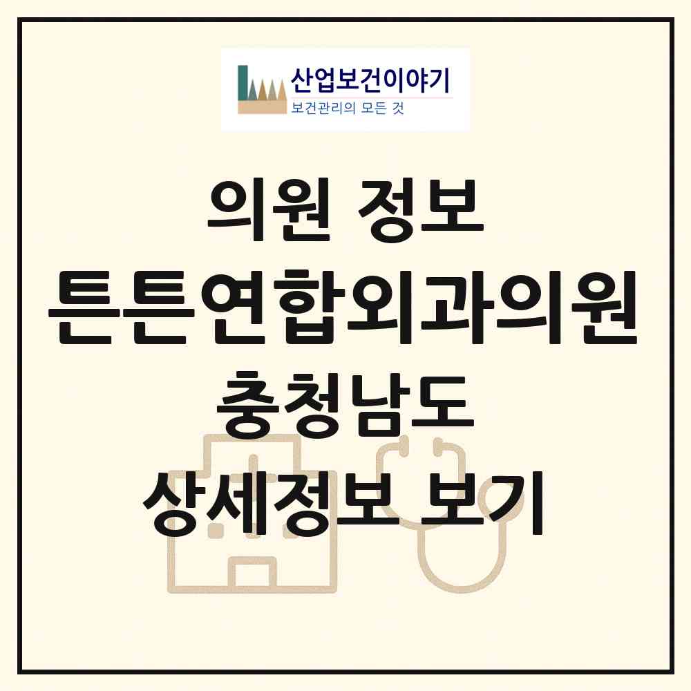 2026 튼튼연합외과의원 (보령시 대천2동)|의원|요양기관 정보