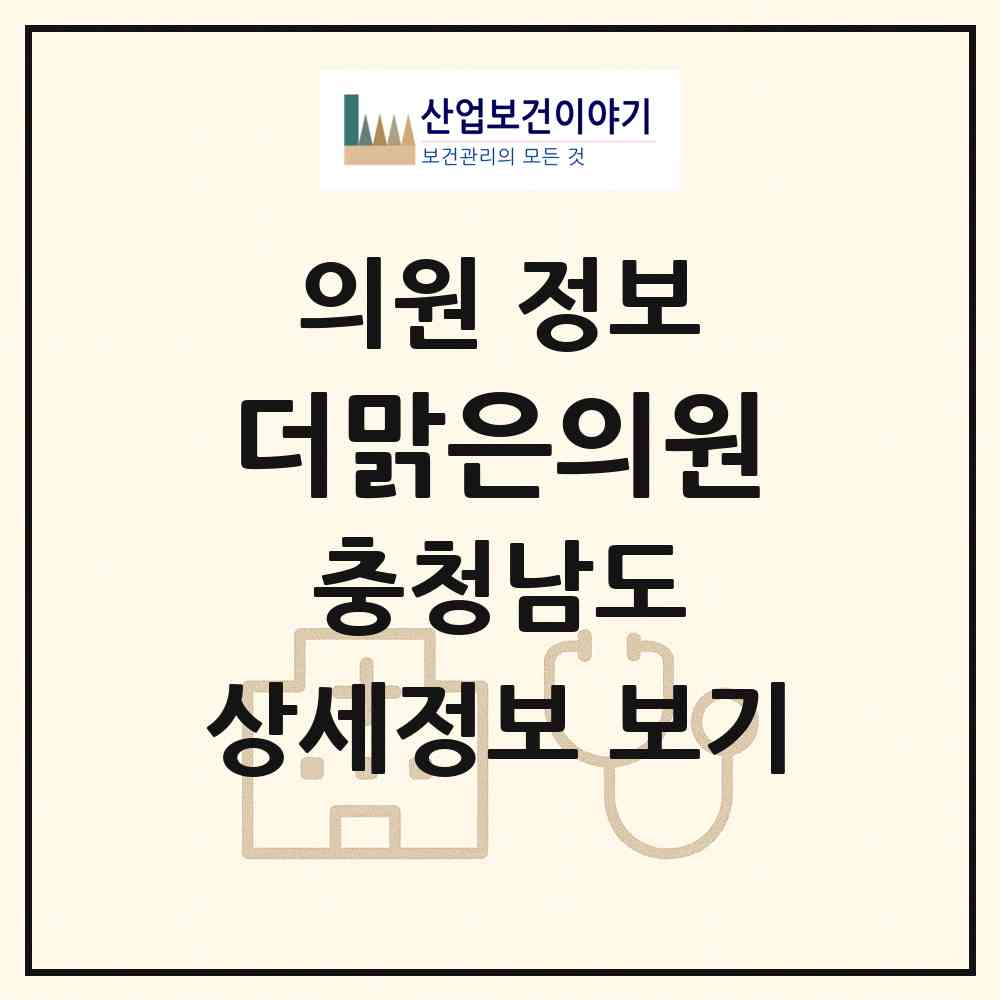 2026 더맑은의원 (천안시 백석동)|의원|요양기관 정보