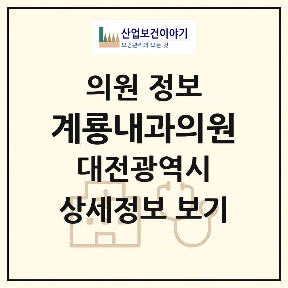 2026 계룡내과의원 (대전 중구 문화1동)|의원|요양기관 정보