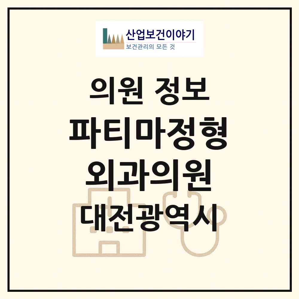 2026 파티마정형외과의원 (대전 서구 갈마2동)|의원|요양기관 정보