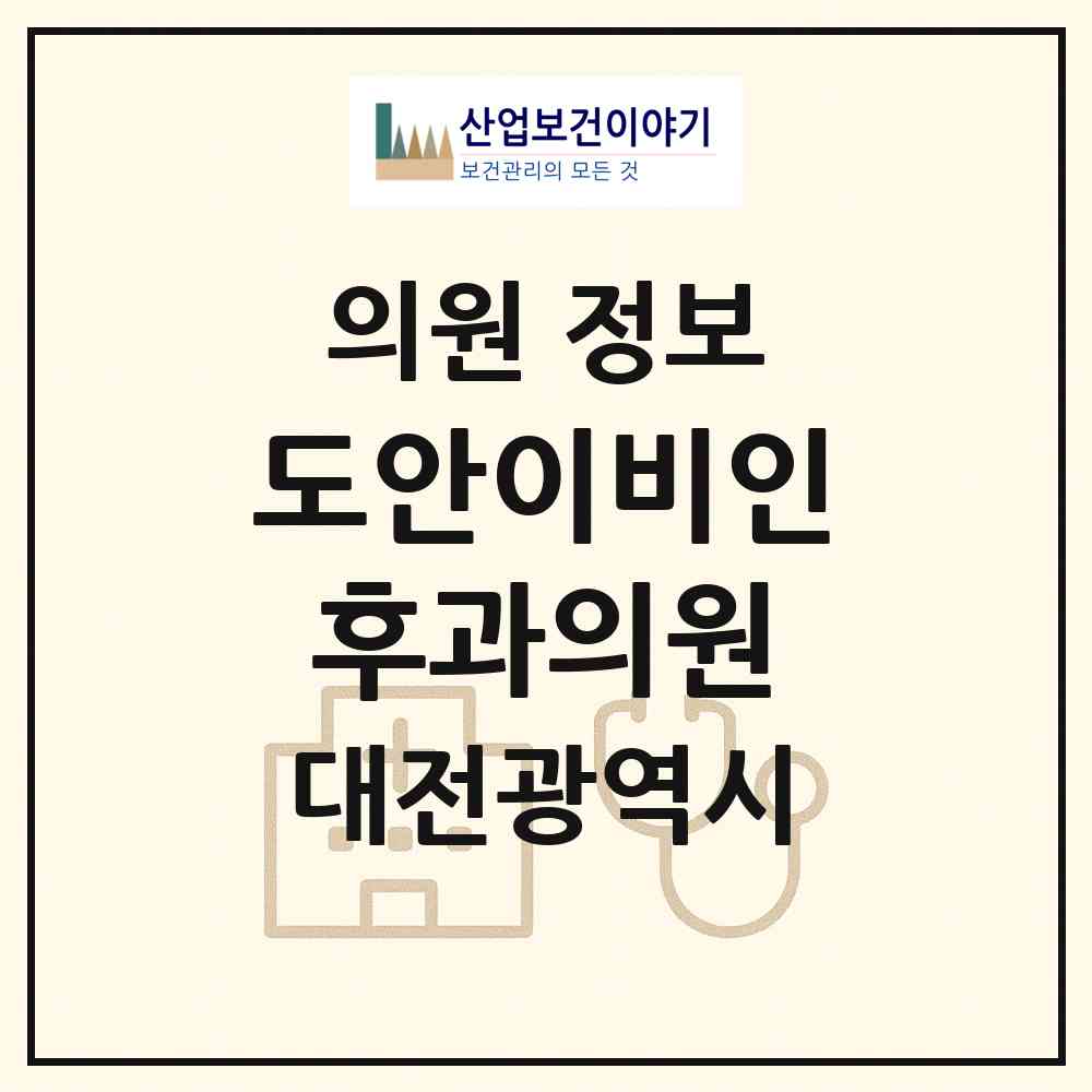 2026 도안이비인후과의원 (대전 유성구 상대동)|의원|요양기관 정보