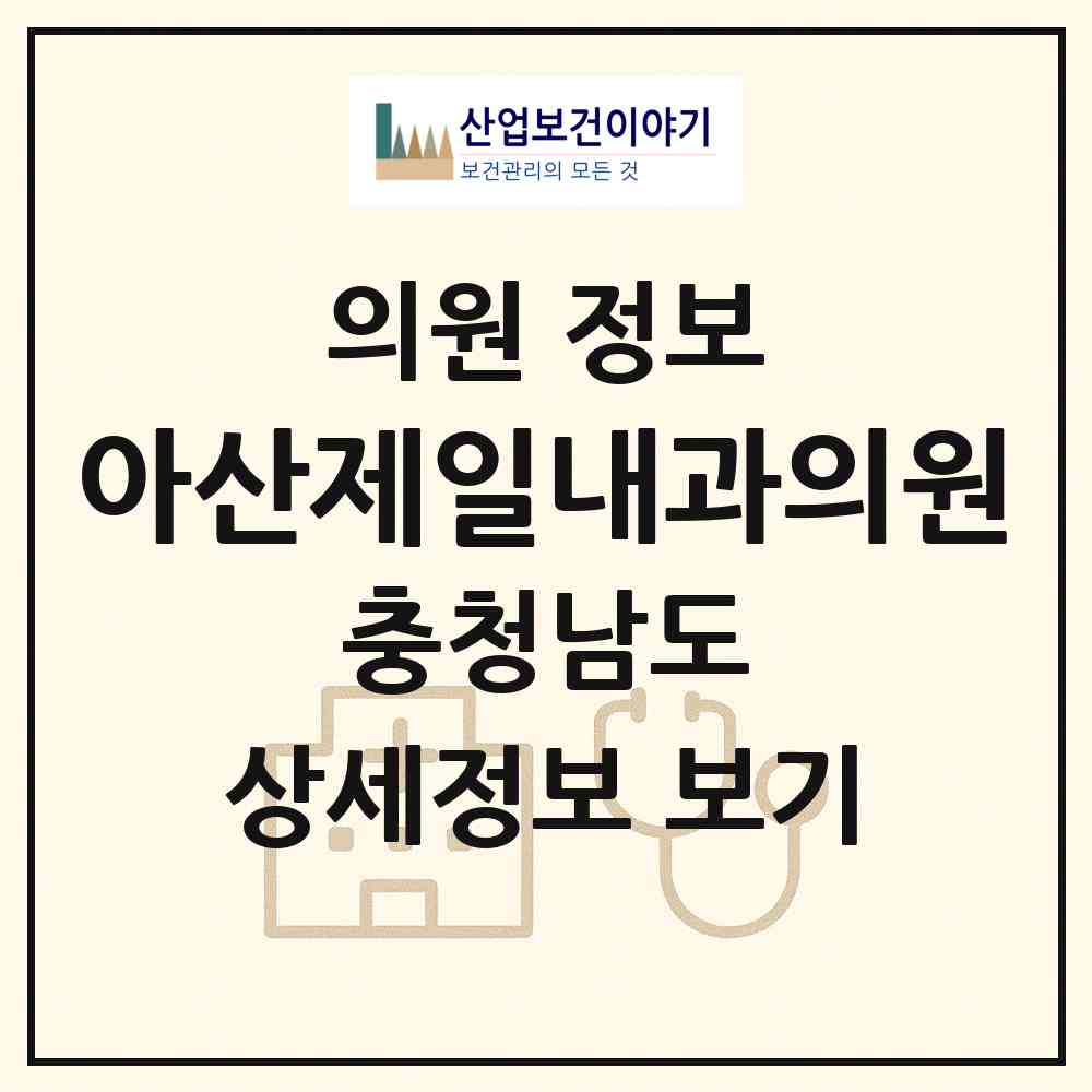 2026 아산제일내과의원 (아산시 배방읍)|의원|요양기관 정보