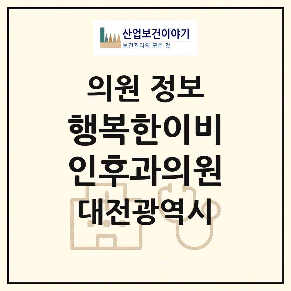 2026 행복한이비인후과의원 (대전 대덕구 비래동)|의원|요양기관 정보
