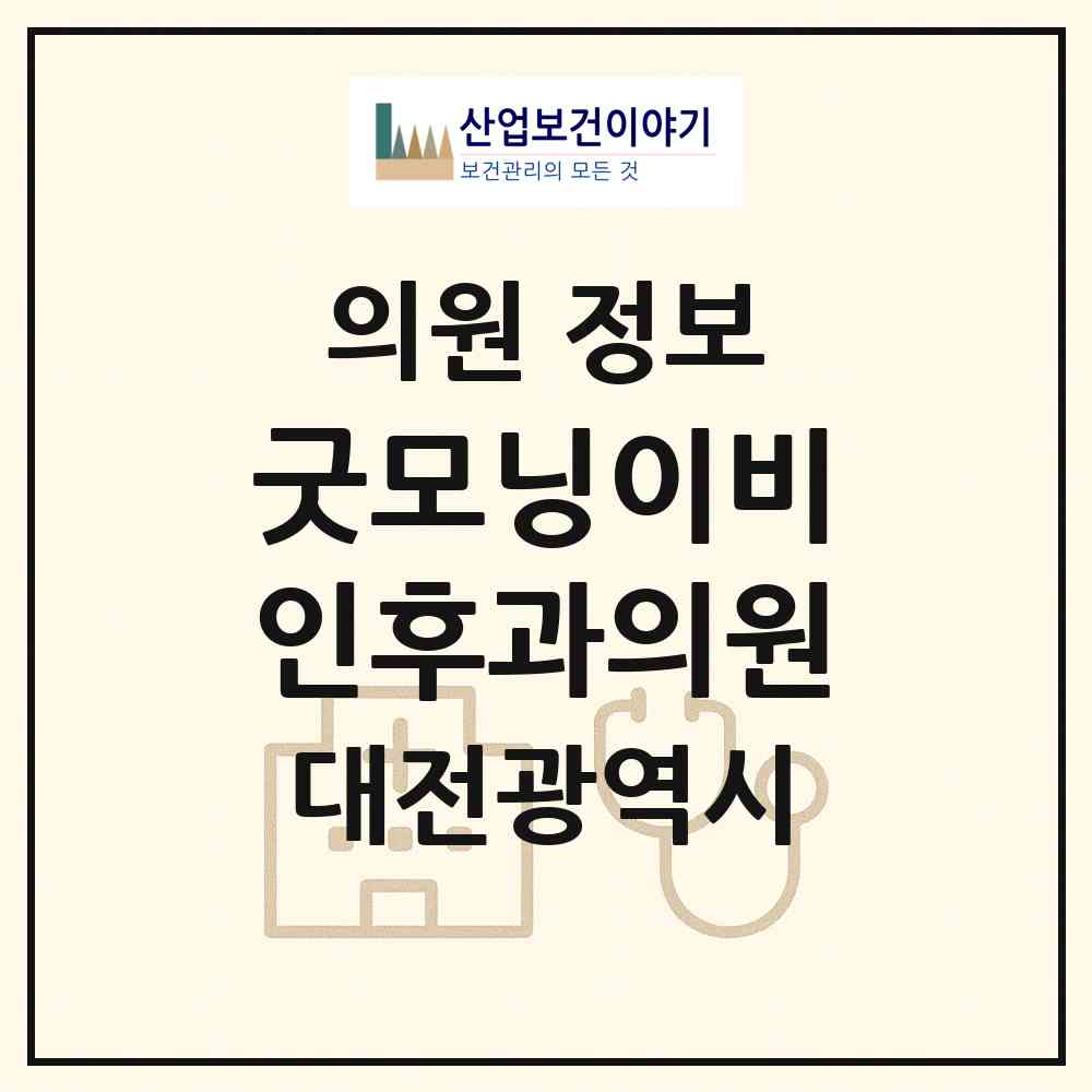 2026 굿모닝이비인후과의원 (대전 서구 탄방동)|의원|요양기관 정보