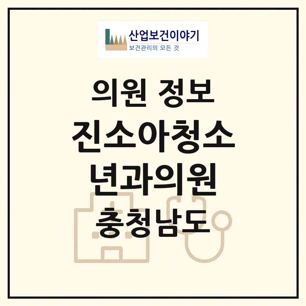 2026 진소아청소년과의원 (당진시 당진1동)|의원|요양기관 정보