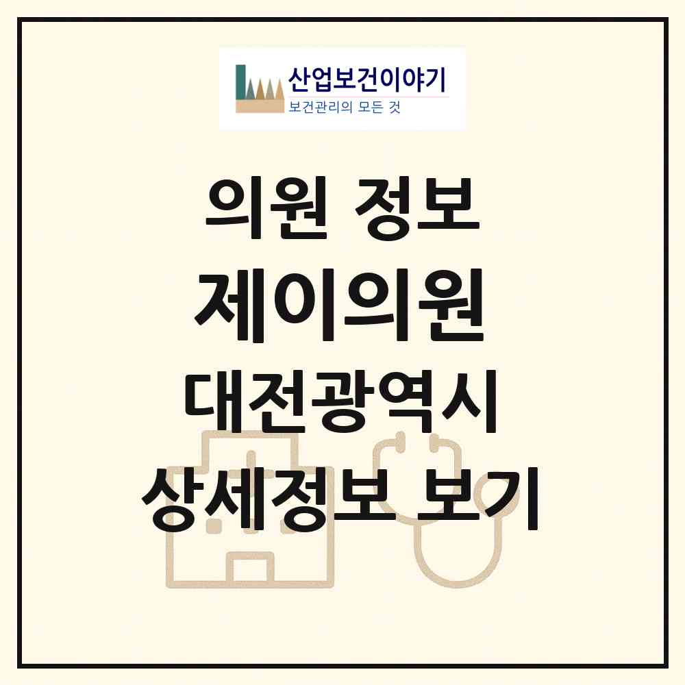2026 제이의원 (대전 동구 가양1동)|의원|요양기관 정보