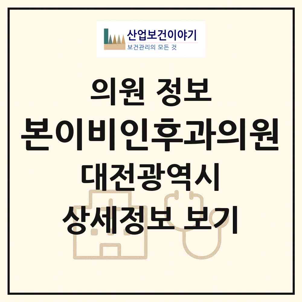 2026 본이비인후과의원 (대전 대덕구 석봉동)|의원|요양기관 정보